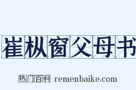 崔枞窗父母书是什么意思的图片